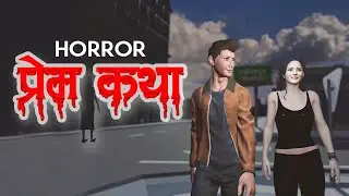 प्रेम कथा  - HORROR LOVE STORY | NEPALI HORROR ANIMATED STORY | HORROR FILMS