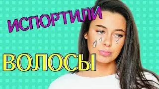 УЖАСНОЕ ОКРАШИВАНИЕ ВОЛОС,КАК МЕНЯ ИЗУРОДОВАЛИ В САЛОНЕ КРАСОТЫ