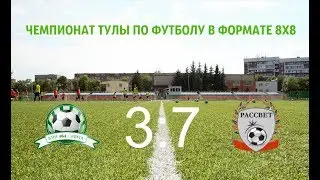 Матч чемпионата Тулы по футболу 8х8. КНИ 464+ЭЛИТА - РАССВЕТ