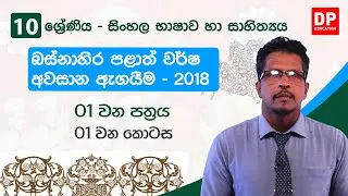 බස්නාහිර පළාත් වර්ශ අවසාන ඇගයීම 2018 | 01 පත්‍රය - 01 කොටස | 10 ශ්‍රේණිය සිංහල භාෂාව හා සාහිත්‍යය
