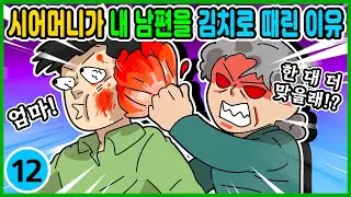 영상툰) 시어머니가 남편한테 김치를 던진 이유 [ 썰툰ㅣ애니메이션 ]