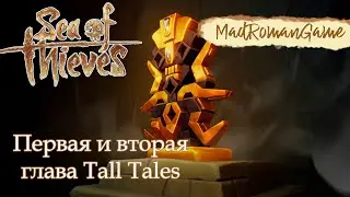 Sea of Thieves - Первая и вторая глава Tall Tales