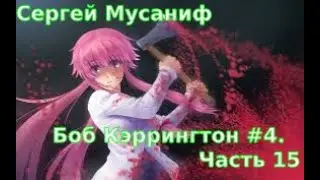 04.15. Сергей Мусаниф - Боб Кэррингтон #4. Эпоха второсортных героев. Часть 15