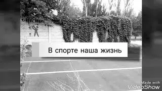В спорте наша жизнь. Немое кино