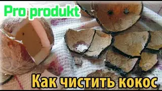 Как чистить кокос
