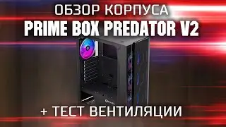 Обзор корпуса Prime Box PREDATOR V2 + тест вентиляции / Корпус с двумя закаленными стеклами