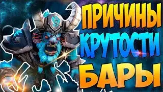 5 ПРИЧИН ЛУЧШЕГО ВИНРЕЙТА БАРЫ В ДОТЕ 2 7.06 F | САМЫЙ ВЫСОКИЙ ВИНРЕЙТ В ДОТЕ 2 | КЕМ ПОДНИМАТЬ ММР