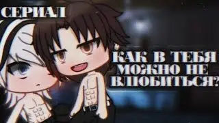 💕🖇️//—Сериал "Как в тебя можно не влюбиться?"//🖇️💕 [4|4]   ¡!Оригинал!¡ ×By _Varsinka_×
