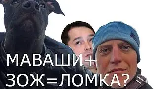 У Миши Маваши ломка. Финиш