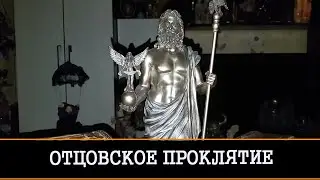 ОТЦОВСКОЕ ПРОКЛЯТИЕ | ИНГА ХОСРОЕВА | ВЕДЬМИНА ИЗБА