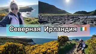 Влог /МИНИ ПУТЕШЕСТВИЕ в ЛОКДАУН /Поездка на океан /Portrush / Giants Causeway /Поехали с нами 🇮🇪