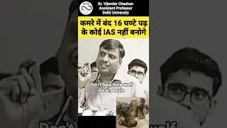 कमरे में बंद 16 घण्टे पढ़ के कोई IAS नहीं बनोगे 