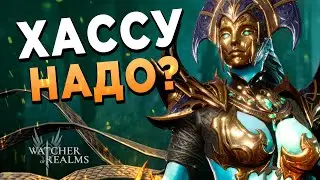 Х10 Хассу и Артемис | 240й день в Watcher of Realms