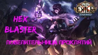 [ 3.15 - Экспедиция ] Билд. Оккультист. Взрыв порчи. Селфкаст убит!? Не думаю...😏 Гайд.