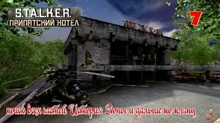 ☣️S.T.A.L.K.E.R."Припятский Котёл"☣️часть 7☣️поиск всех частей История Зоны и дальше по плану☣️