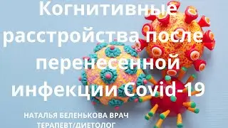 НЕВРОЛОГИЧЕСКИЕ И КОГНИТИВНЫЕ РАССТРОЙСТВА ПОСЛЕ ПЕРЕНЕСЕННОЙ ИНФЕКЦИИ COVID-19