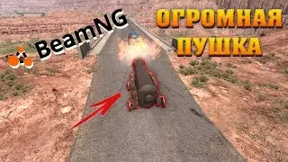 ОГРОМНАЯ КОРАБЕЛЬНАЯ ПУШКА ПРОТИВ МАШИН В BeamNG Drive