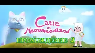 Catie in MeowmeowLand. Прохождение - 2.