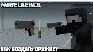 Как Создать Оружие (Mine-imator #9)