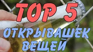 ТОП 5 ОТКРЫВАШЕК ВЕЩЕЙ. НЕОБЫЧНЫЕ ОТКРЫВАШКИ.