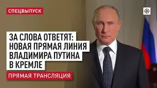 НОВАЯ ПРЯМАЯ ЛИНИЯ ВЛАДИМИРА ПУТИНА В КРЕМЛЕ 2023