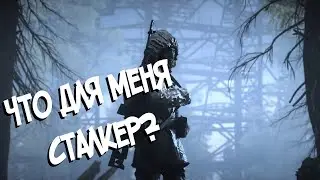 Что для меня сталкер