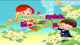 Біз өмірдің гүліміз караоке (плюс)
