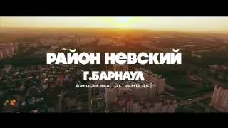 Невский район г.Барнаул  |UltraHD 4K|