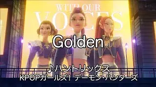 【カラオケ】HUNTR/X (KPOP Demon Hunters) - Golden / KPOPガールズ！デーモン・ハンターズ