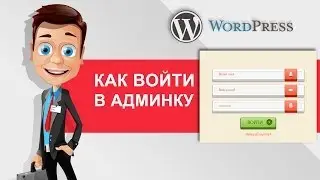 Уроки WordPress - Как войти в админку сайта WordPress
