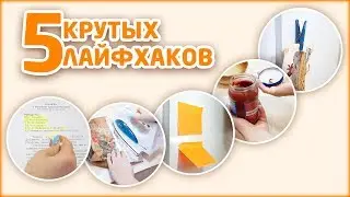 5 КРУТЫХ ЛАЙФХАКОВ | 5 AWESOME LIFE HACKS