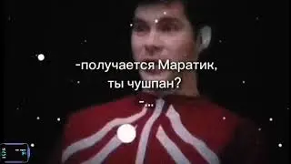 Получается маратик,ты чушпан