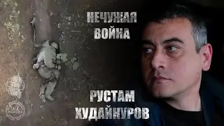Не чужая война ( интервью с Рустамом )