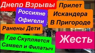 Днепр Взрывы🔥Мощный Прилет🔥Ранены Дети🔥Где Скупляется Самвел🔥Магазин для Пенсов🔥  2 ноября 2024 г.