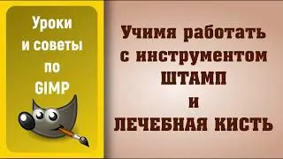 Уроки по графическому редактору GIMP: Штамп и Лечебная кисть / GIMP Tutorial: Clone & Heal