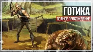 Прокачка персонажа. Прохождение Gothic в первый раз. День 2