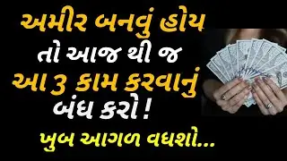 અમીર બનવું હોય તો આજ  થી જ આ 3 કામ બંધ કરવા પડશે ! || How To Be Rich in Gujarati || સફળતા મળશે.