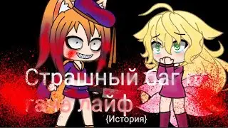 Страшный баг в Гача лайф!{Предыстория}