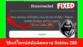 วิธีแก้ไขรหัสข้อผิดพลาด 280 ใน Roblox (2025)..?