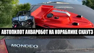 GPS АКВАРОБОТ РАБОТА НА КОРАБЛИКЕ СКАУТ3 Июнь 2023