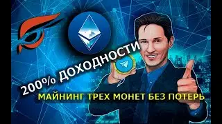 Увеличиваем доходность на 200% майнинг Ton coin Ethereum  и Raptorium без потерь хешрейта