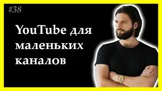 Тема 38. Алгоритм продвижения на YouTube для маленьких каналов