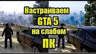 Как правильно настроить графику в GTA V на 2 гб видио карте