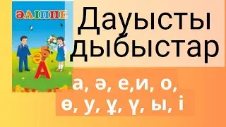 Әліппе. Дауысты дыбыстар. Қазақ тілі. Учим казахский язык. Жуан, жіңішке дыбыстар