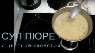 суп-пюре из цветной капусты. Вкусный и простой рецепт.