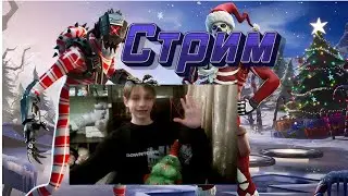 Стрим Фортнайт! 3 Глава! Играем с другом!