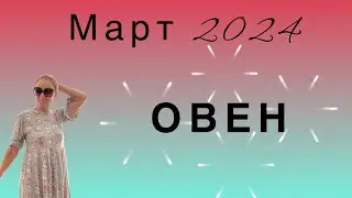 🔴 Март 🔴 ОВЕН …. От Розанна Княжанская