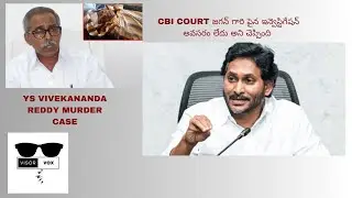 వైఎస్ వివేకానంద రెడ్డి హత్య కేసు : జగన్‌పై దర్యాప్తు అవసరం లేదని CBI కోర్టు స్పష్టం