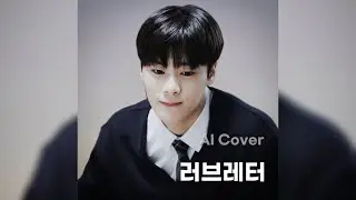 러브레터 - 문빈 (MOON BIN) AI Cover