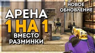 В CS:GO ДОБАВИЛИ АРЕНУ 1 НА 1 И ВОЗМОЖНОСТЬ ВИДЕТЬ ЧУЖИЕ ПРИЦЕЛЫ (Обновление CSGO)